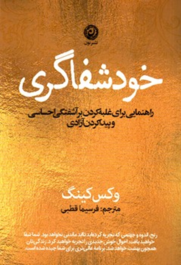 تصویر  خود شفاگری - راهنمای برای غلبه کردن بر آشفتگی احساسی و پیدا کردن آزادی (رقعی-شمیز)