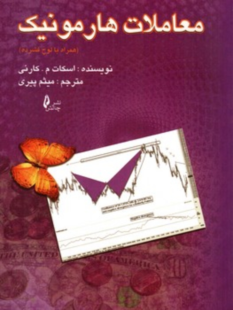 تصویر  معاملات هارمونیک - با CD (رقعی-شمیز)