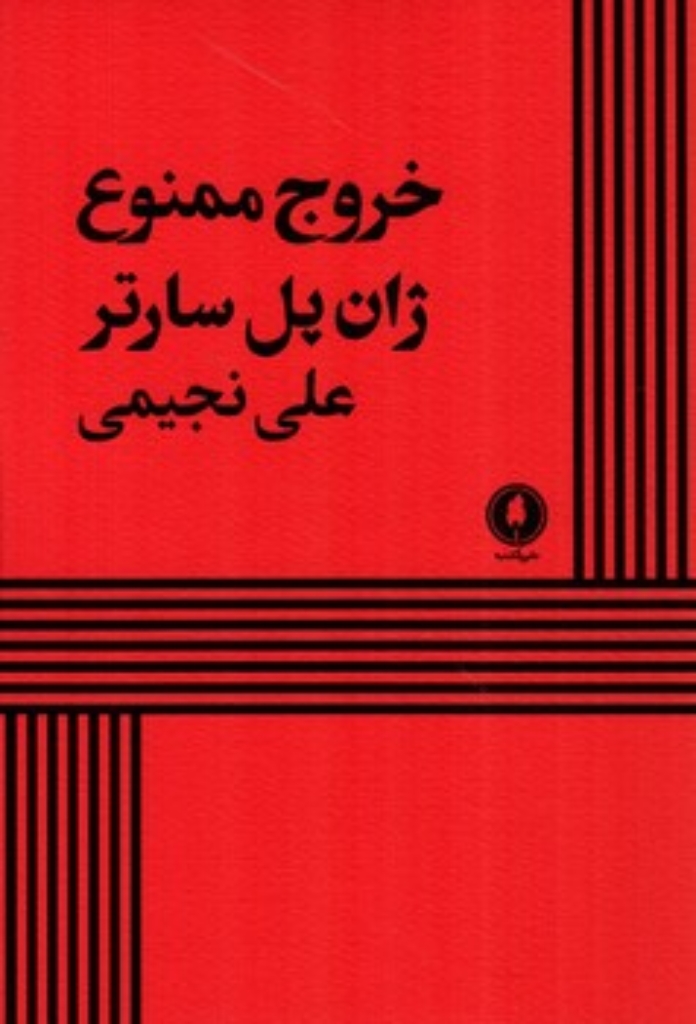 تصویر  خروج ممنوع (رقعی-شمیز)