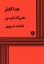 تصویر  هداگابلر (رقعی-شمیز)