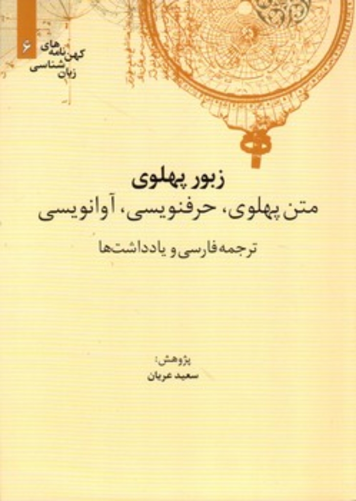 تصویر  کهن نامه های زبان شناسی 6 - زبور پهلوی (وزیری-شمیز)