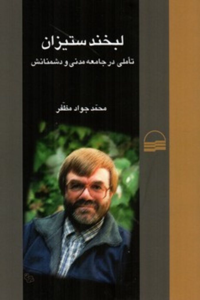 تصویر  لبخند ستیزان - تاملی در جامعه مدنی و دشمنانش (رقعی-شمیز)