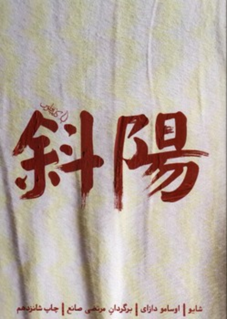 تصویر  شایو - پایین رفتن خورشید (رقعی-شمیز)