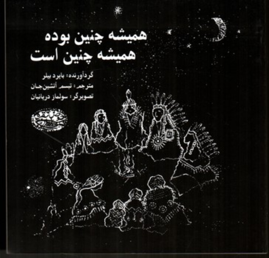 تصویر  همیشه چنین بوده همیشه چنین است (خشتی-شمیز)