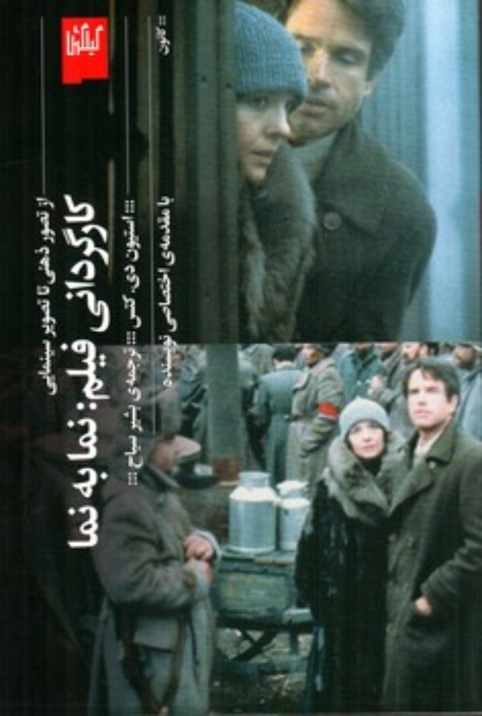 تصویر  کارگردانی فیلم - نما به نما - از تصویر ذهنی تا تصویر سینمایی (رقعی-شمیز)