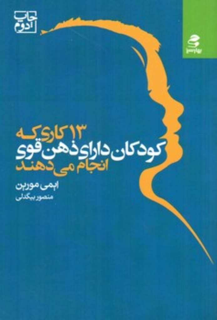 تصویر  13 کاری که کودکان دارای ذهن قوی انجام می دهند (رقعی-شمیز)