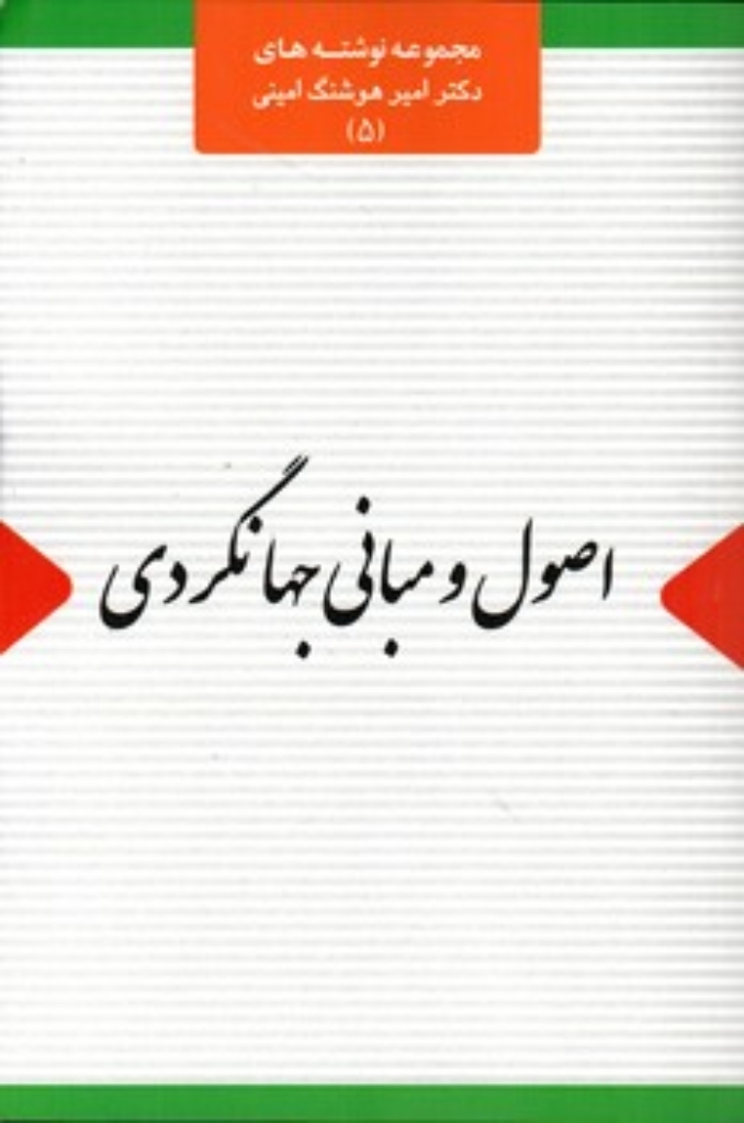 تصویر  اصول و  مبانی جهانگردی (رقعی-شمیز)