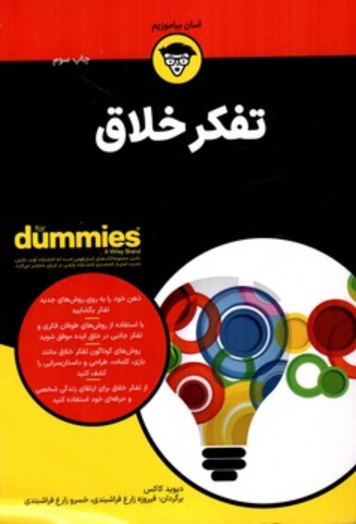 تصویر  تفکر خلاق - دامیز (وزیری-شمیز)