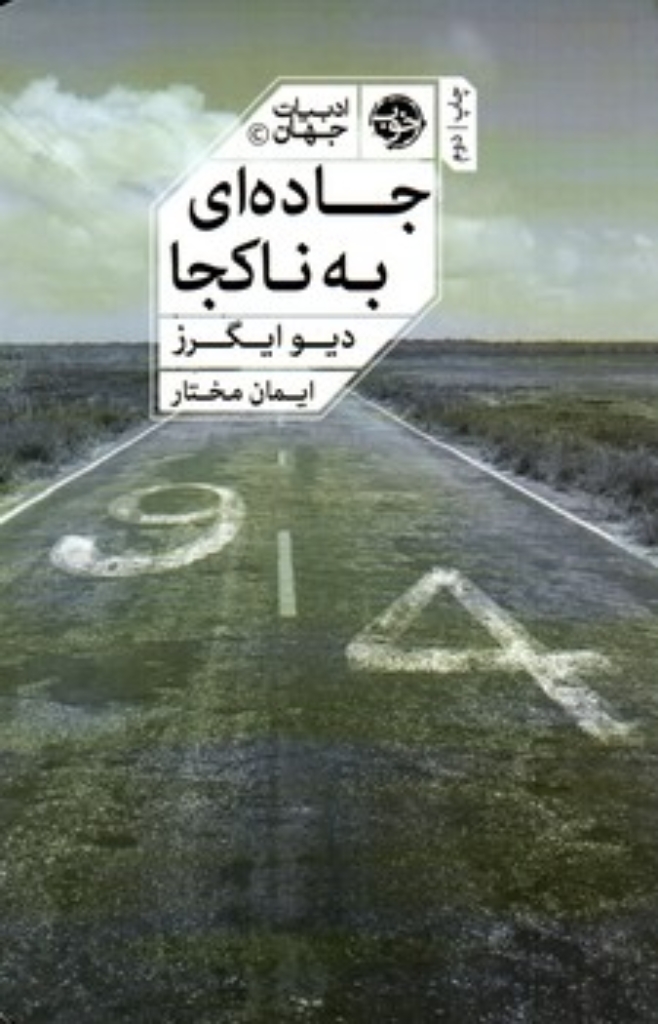 تصویر  جاده ای به ناکجا (رقعی-شمیز)