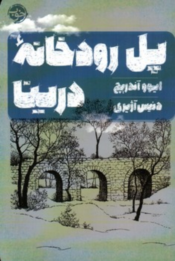 تصویر  پل رودخانه درینا (رقعی-شمیز)