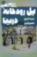 تصویر  پل رودخانه درینا (رقعی-شمیز)