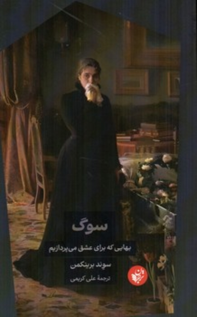 تصویر  سوگ - بهایی که برای عشق می پردازیم (رقعی-شمیز)