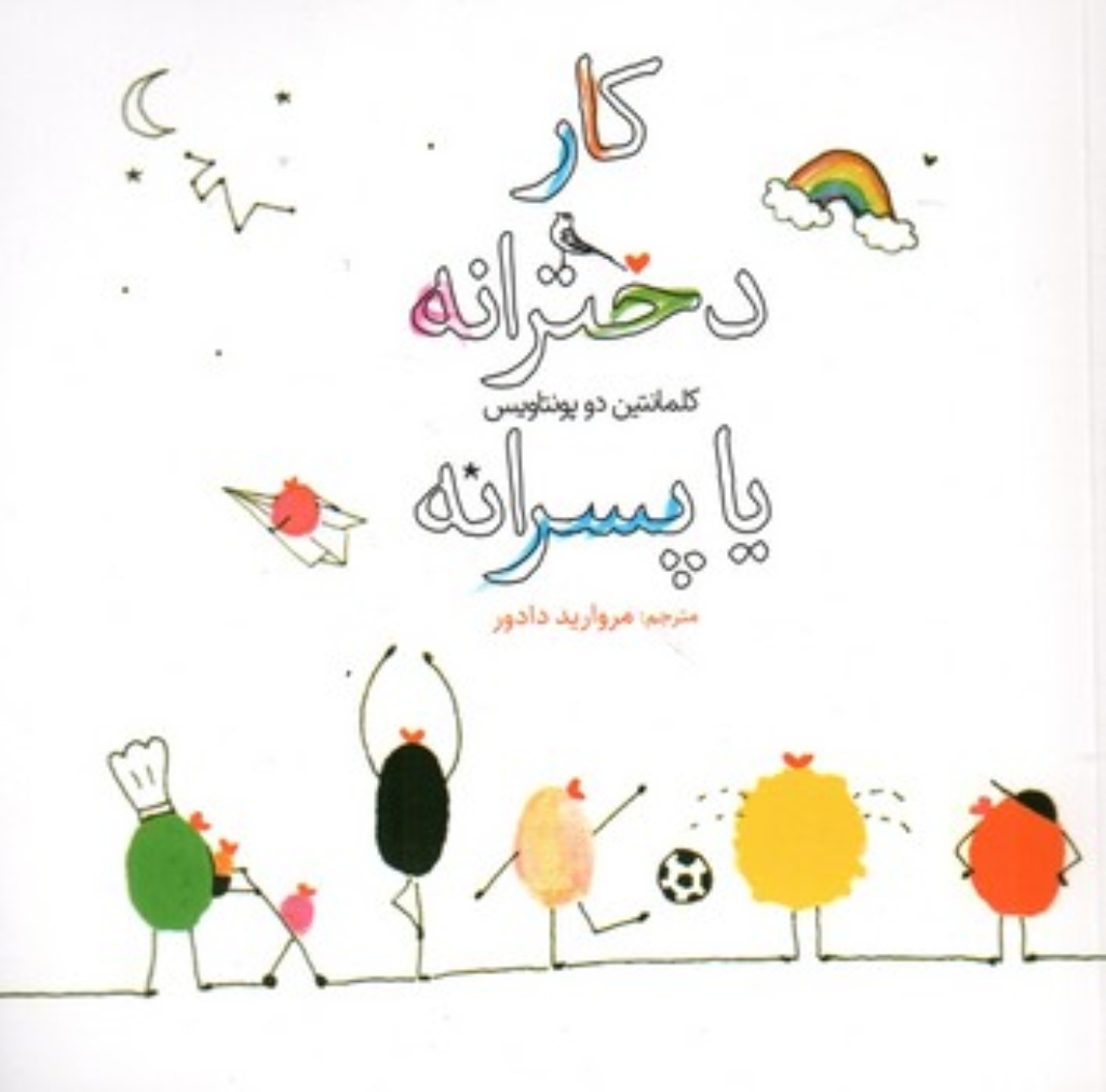 تصویر  کار دخترانه یا پسرانه (خشتی-شمیز)