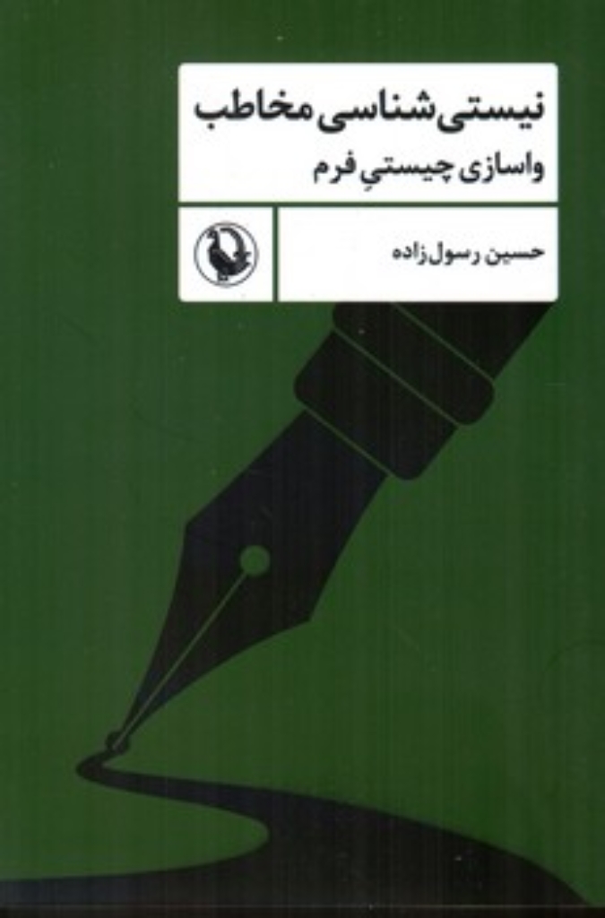 تصویر  نیستی شناسی مخاطب - واسازی چیستی فرم  (رقعی-شمیز)