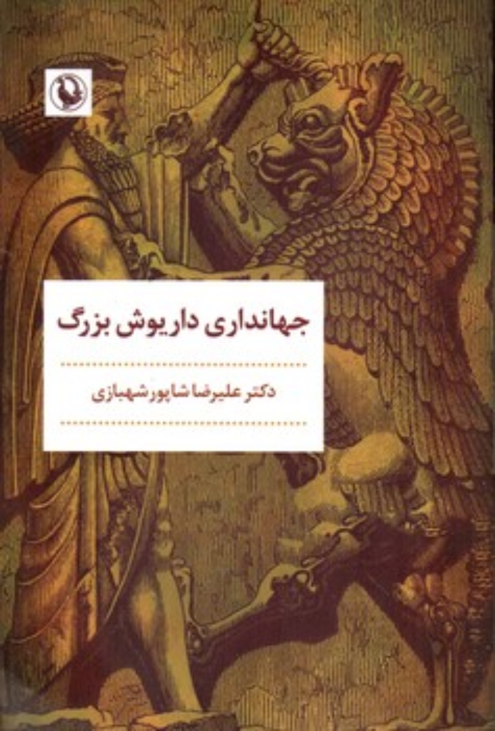 تصویر  جهانداری داریوش بزرگ (رقعی-شمیز)