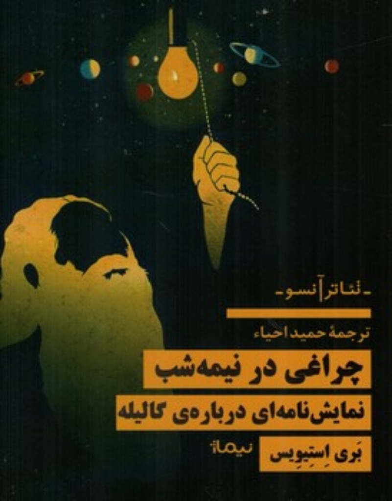 تصویر  چراغی در نیمه شب (رقعی-شمیز)