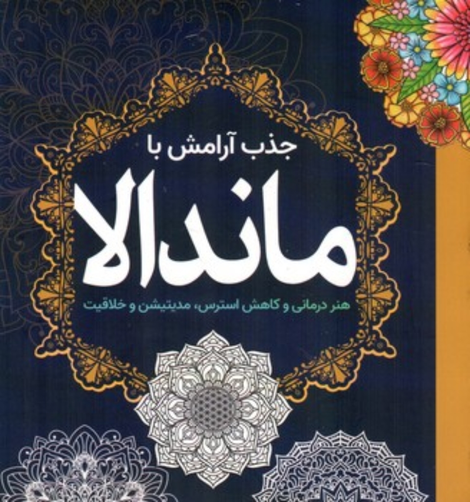 تصویر  جذب آرامش با ماندالا - هنر درمانی و کاهش استرس مدیتیشن و خلاقیت (خشتی-شمیز)