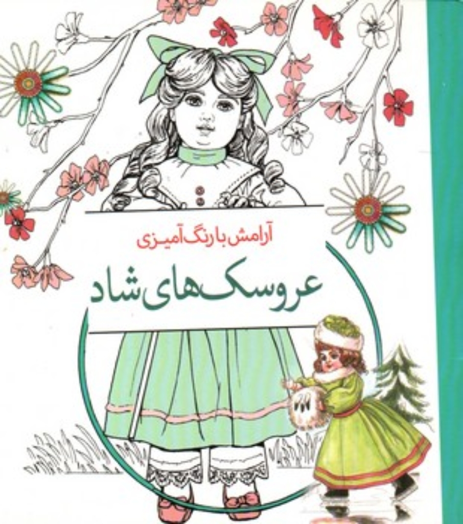 تصویر  آرامش با رنگ آمیزی عروسک های شاد (خشتی-شمیز)