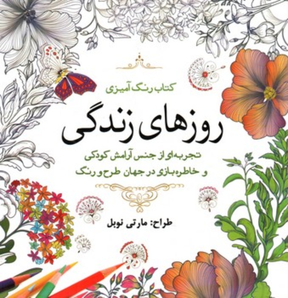 تصویر  کتاب رنگ آمیزی  - روزهای زندگی (خشتی-شمیز)