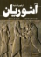تصویر  از ظهور تا سقوط آشوریان (رقعی-شمیز)