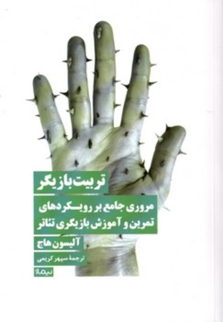 تصویر  تربیت بازیگر (رقعی-شمیز)