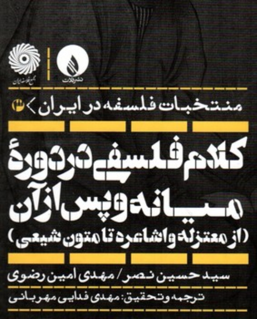 تصویر  کلام فلسفی در دوره میانه و پس از آن  - منتخبات فلسفه ایران 3 (وزیری-گالینگور)