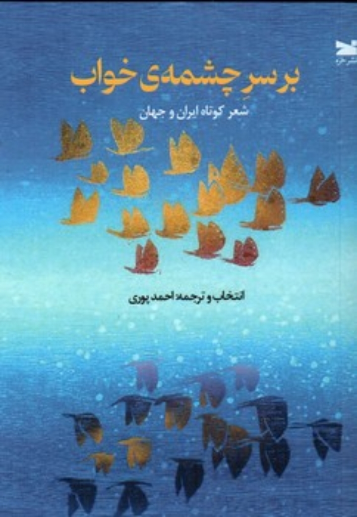 تصویر  بر سر چشمه خواب - شعر کوتاه ایران و جهان (رقعی-شمیز)