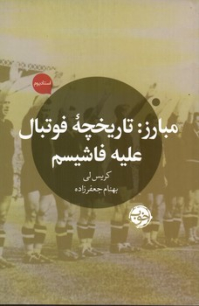 تصویر  مبارز - تاریخچه فوتبال علیه فاشیسم (رقعی-شمیز)