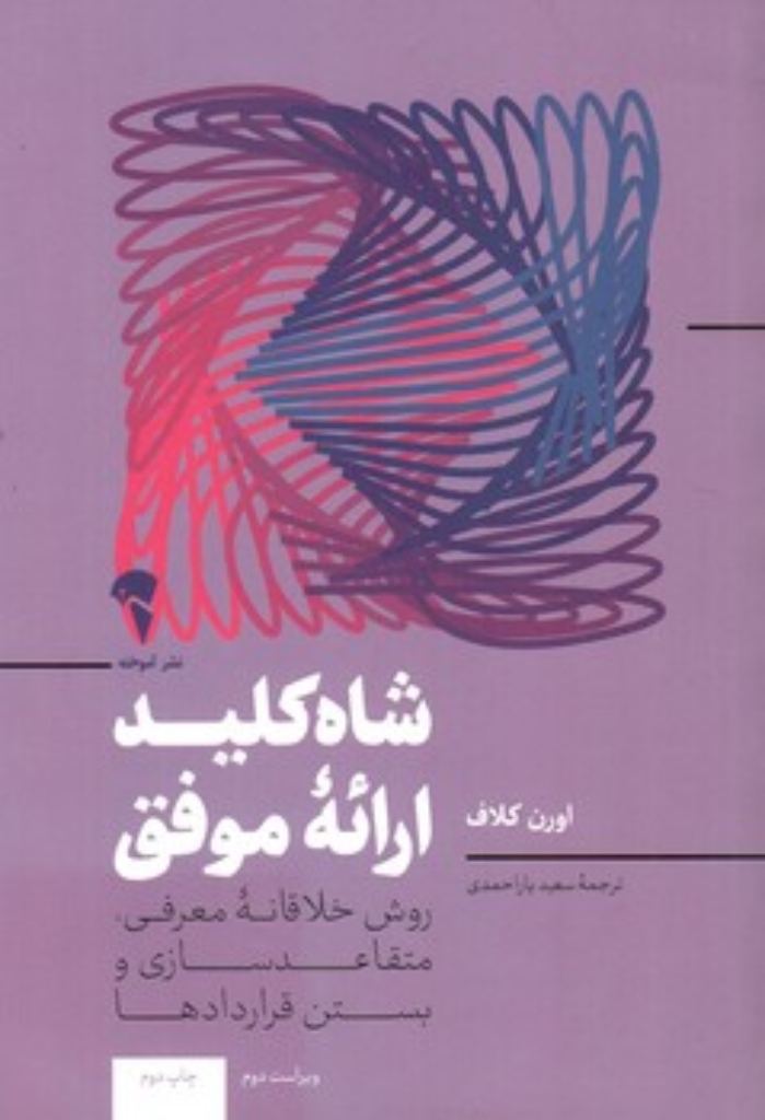تصویر  شاه کلید ارائه موفق - روش خلاقانه معرفی متقاعد سازی و بستن قراردادها  (رقعی-شمیز)