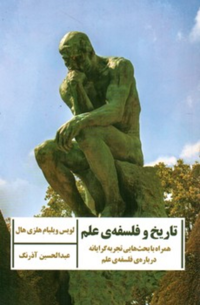 تصویر  تاریخ و فلسفه علم - همراه با بحث هایی تجربه گرایانه درباره فلسفه علم (رقعی-شمیز)