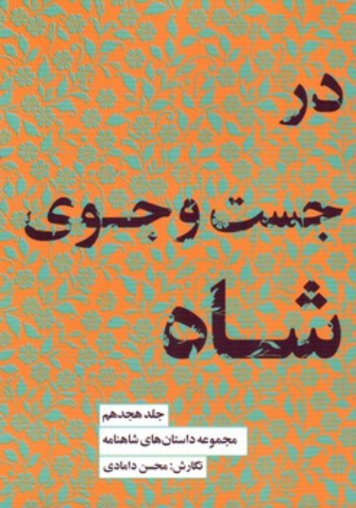 تصویر  در جست و جوی شاه - مجموعه داستان های شاهنامه 17 (رقعی-شمیز)