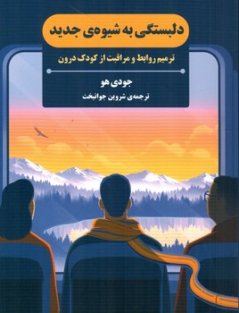 تصویر  دلبستگی به شیوه جدید - ترمیم روابط و مراقبت از کودک درون (رقعی-شمیز)