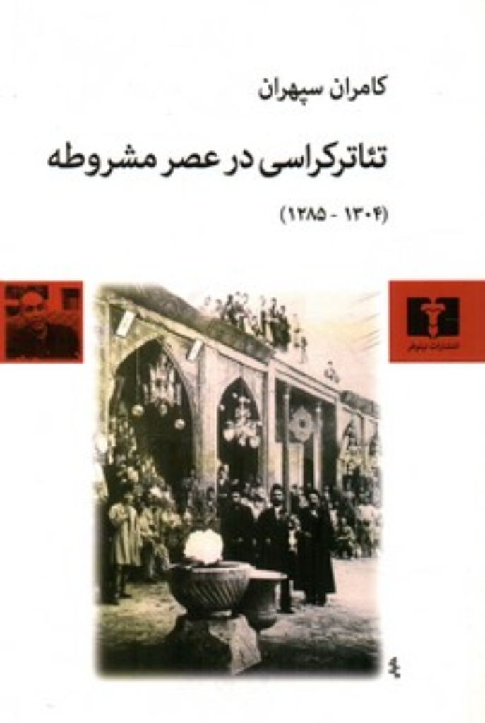 تصویر  تئاترکراسی در عصر مشروطه 1285 - 1304  (رقعی-شمیز)
