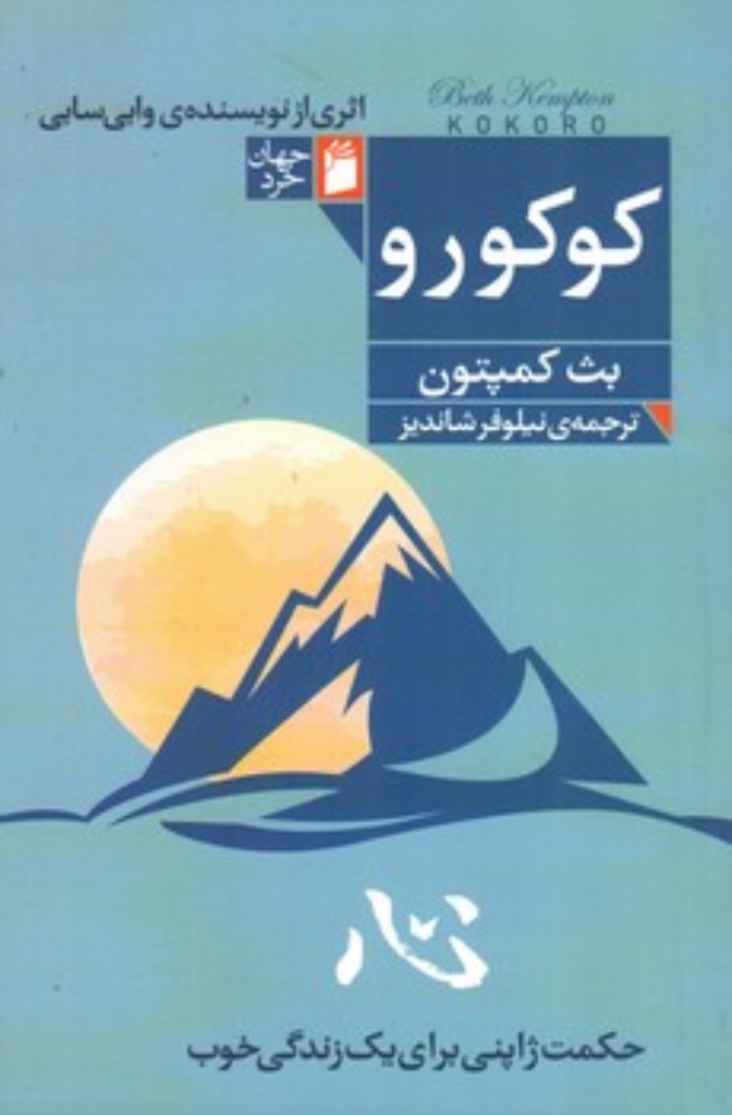 تصویر  کوکورو (رقعی-شمیز)