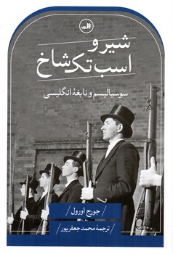 تصویر  شیر و اسب تک شاخ - سوسیالیسم و نابغه انگلیسی (رقعی-شمیز)
