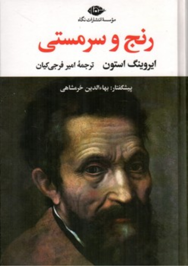 تصویر  رنج و سرمستی - دو جلدی  (رقعی-گالینگور)