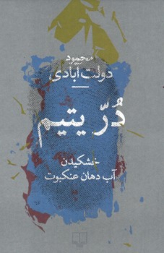 تصویر  در یتیم - خشکیدن آب دهان عنکبوت (رقعی-شمیز)