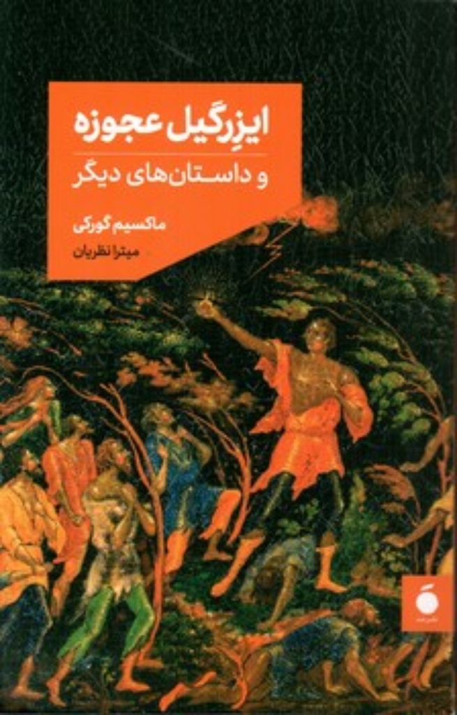 تصویر  ایزرگیل عجوزه و داستان های دیگر (رقعی-شمیز)
