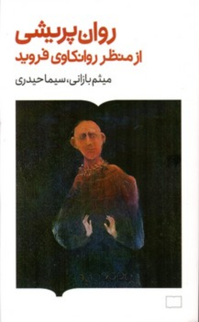 تصویر  روان پریشی - از منظر روانکاوی فروید (پالتویی-شمیز)