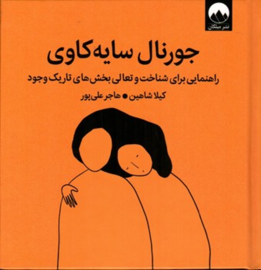 تصویر  جورنال سایه کاوی - شناخت و تعالی بخش های تاریک وجود (خشتی-گالینگور)