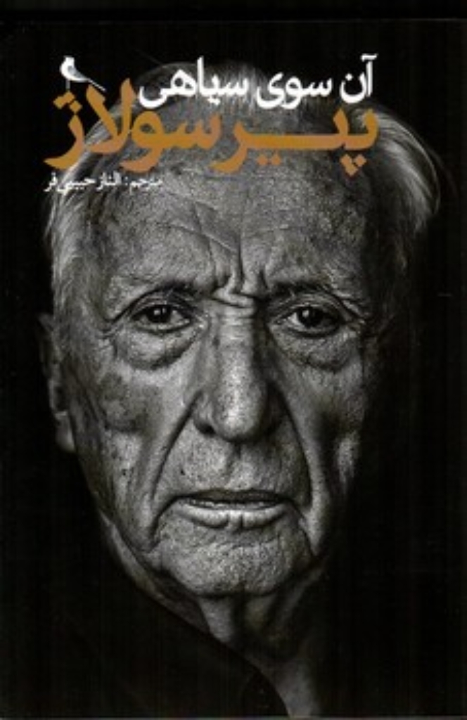 تصویر  آن سوی سیاهی (رقعی-شمیز)