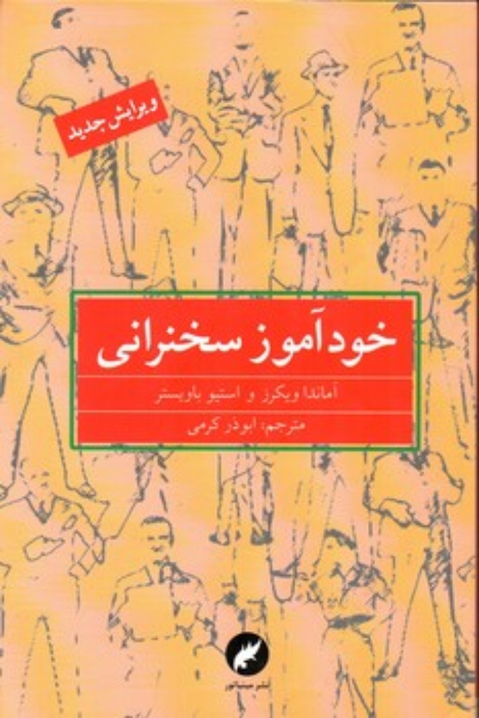 تصویر  خودآموز سخنرانی (رقعی-شمیز)