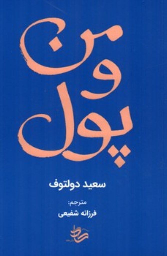 تصویر  من و پول (رقعی-شمیز)