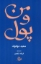 تصویر  من و پول (رقعی-شمیز)