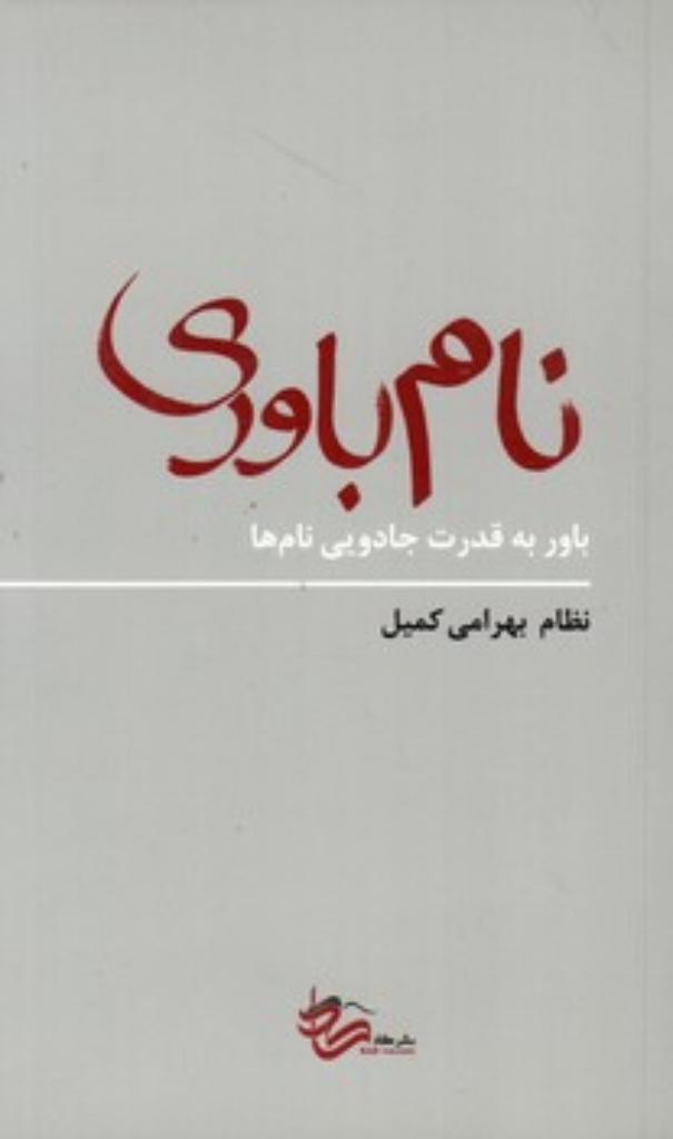 تصویر  نام باوری - باور به قدرت جادویی نام ها (پالتویی-شمیز)