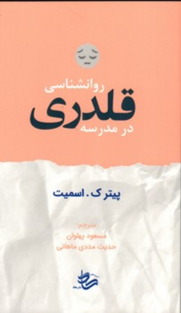 تصویر  روانشناسی قلدری در مدرسه (پالتویی-شمیز)