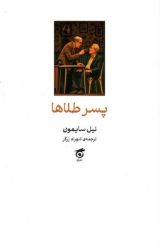 تصویر  پسر طلاها - کمدی در دو پرده (پالتویی-شمیز)