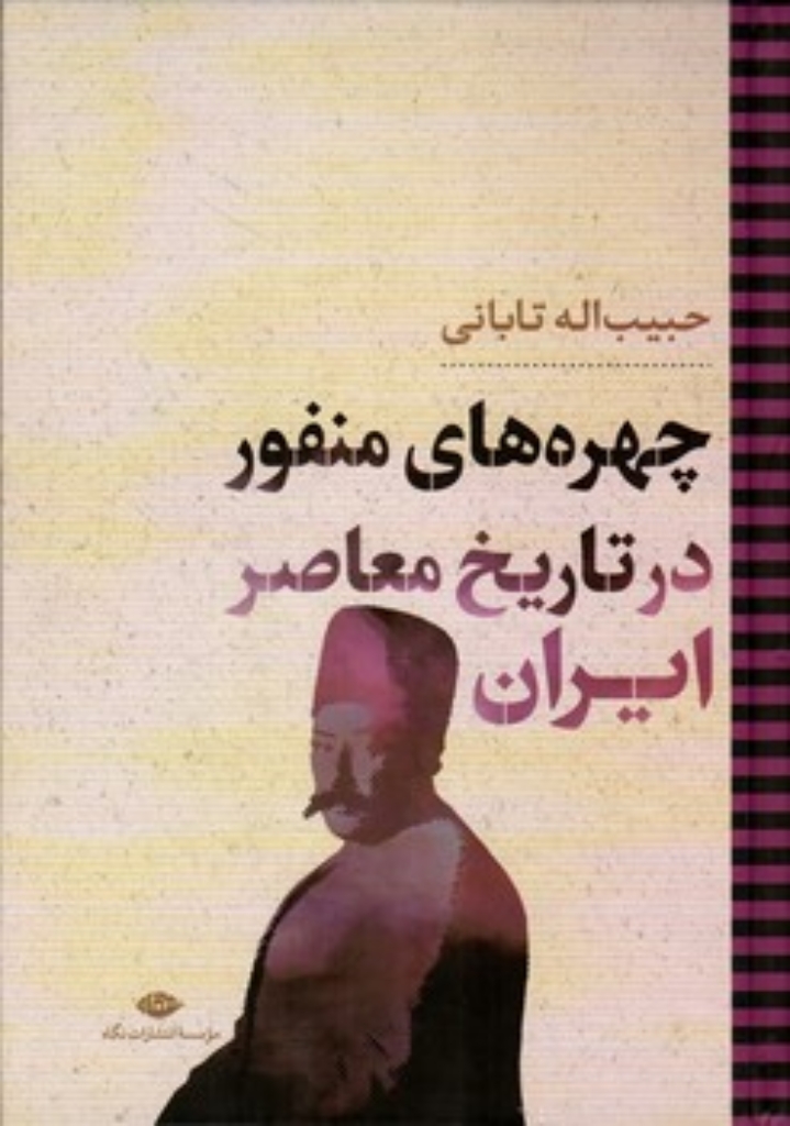 تصویر  چهره های منفور در تاریخ معاصر ایران (وزیری-گالینگور)