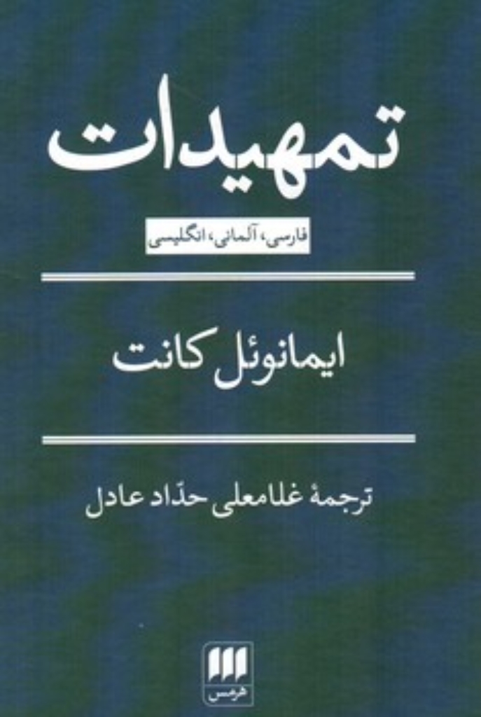 تصویر  تمهیدات - فارسی آلمانی انگلیسی (رقعی-گالینگور)