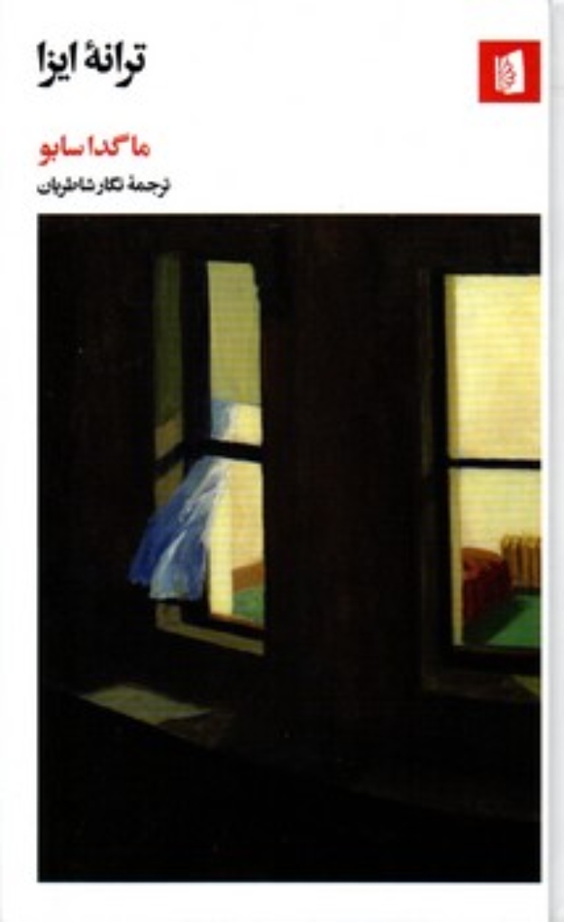 تصویر  ترانه ایزا (پالتویی-گالینگور)